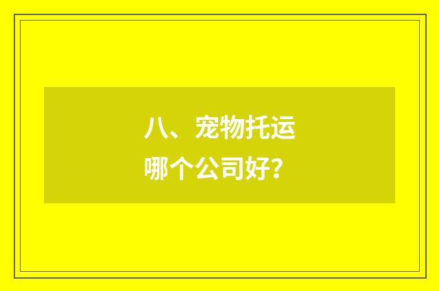 八、宠物托运哪个公司好？
