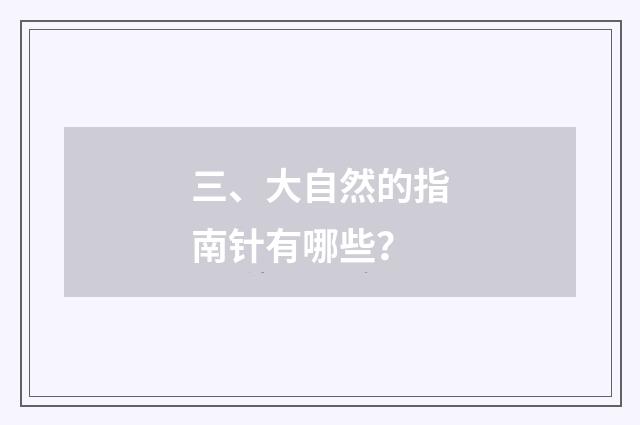 三、大自然的指南针有哪些？