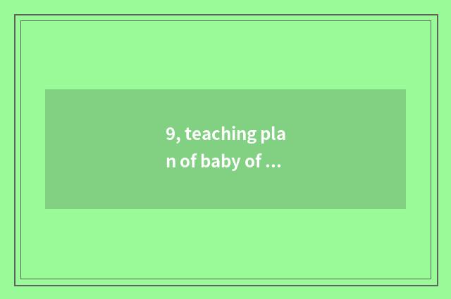 9, teaching plan of baby of fructification of middle shift nature?