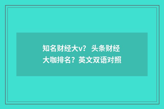 知名财经大v？ 头条财经大咖排名？英文双语对照