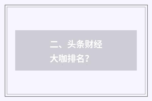 二、头条财经大咖排名？
