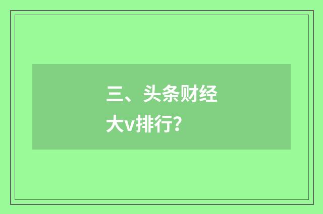 三、头条财经大v排行？