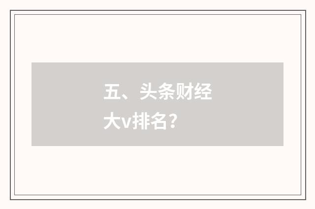 五、头条财经大v排名？
