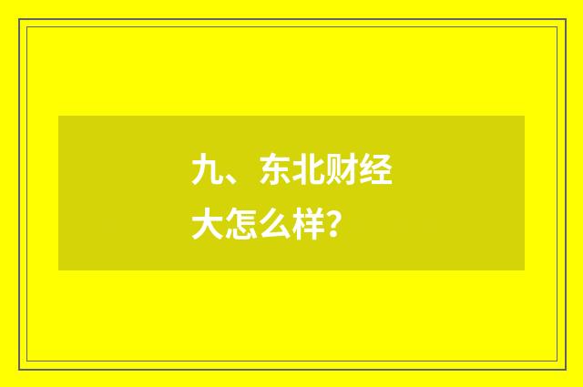 九、东北财经大怎么样？