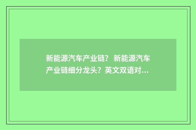 新能源汽车产业链？ 新能源汽车产业链细分龙头？英文双语对照