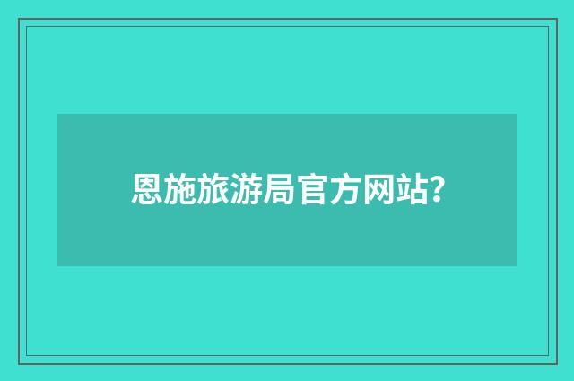 恩施旅游局官方网站？