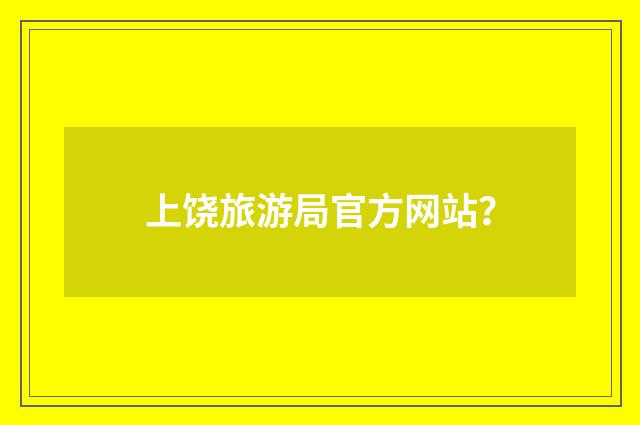 上饶旅游局官方网站?