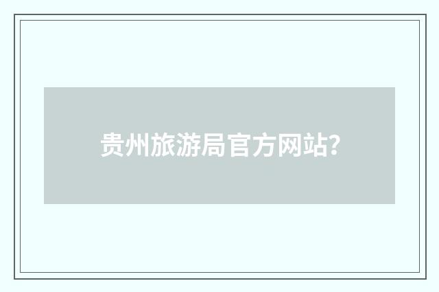 贵州旅游局官方网站?