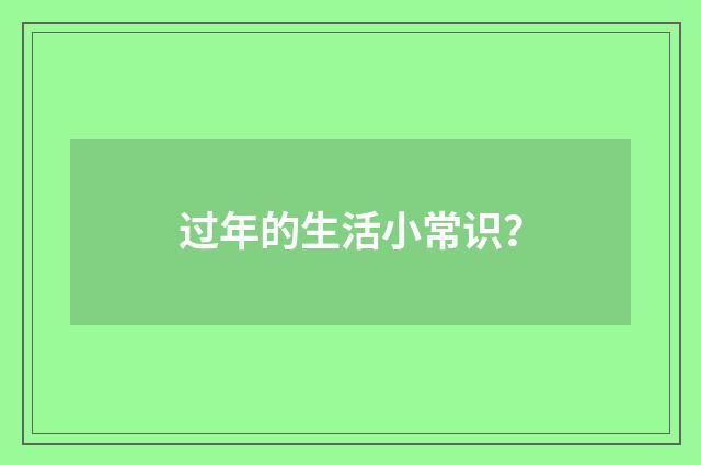 过年的生活小常识？