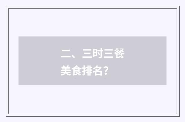 二、三时三餐美食排名？
