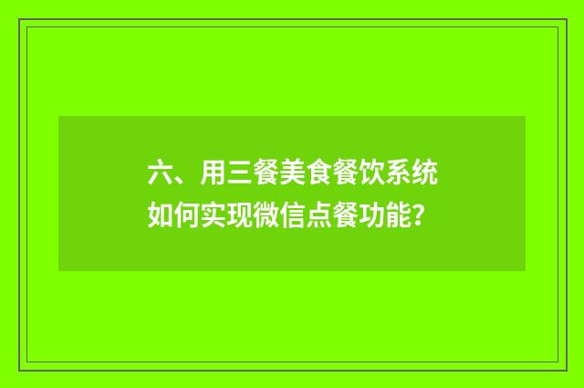六、用三餐美食餐饮系统如何实现微信点餐功能？