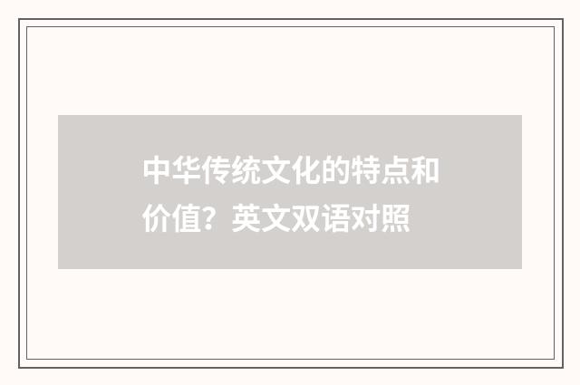 中华传统文化的特点和价值？英文双语对照