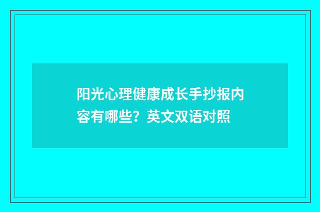 阳光心理健康成长手抄报内容有哪些？英文双语对照