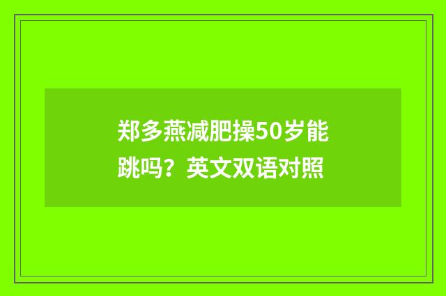 郑多燕减肥操50岁能跳吗？英文双语对照