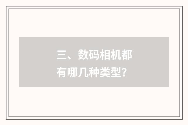 三、数码相机都有哪几种类型？
