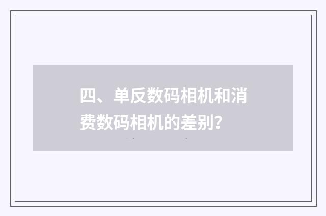 四、单反数码相机和消费数码相机的差别？