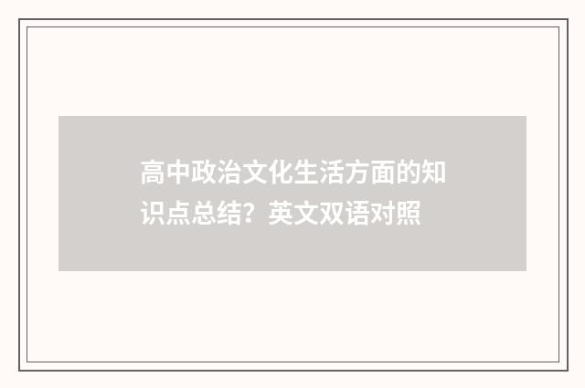 高中政治文化生活方面的知识点总结？英文双语对照