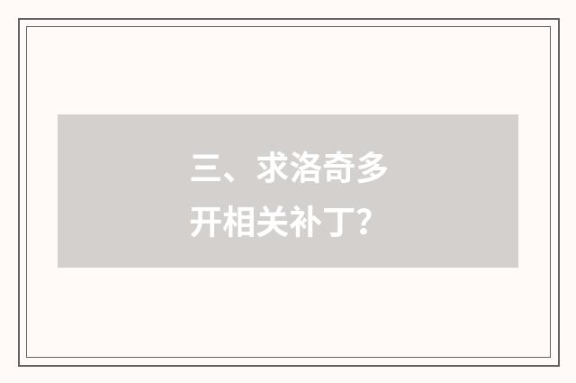 三、求洛奇多开相关补丁？