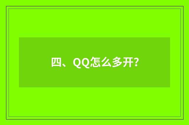 四、QQ怎么多开？