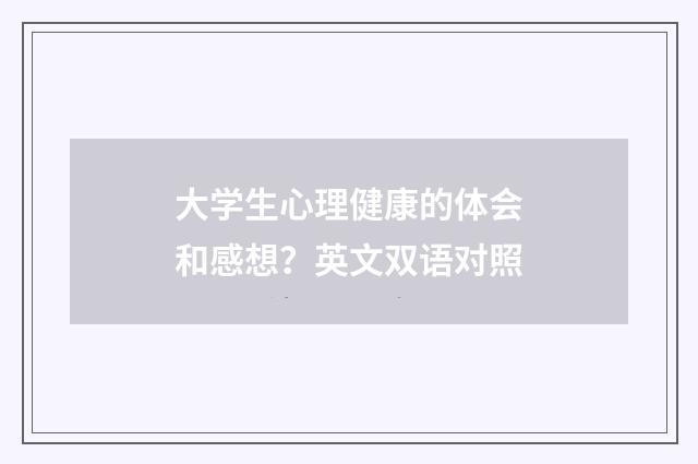 大学生心理健康的体会和感想？英文双语对照