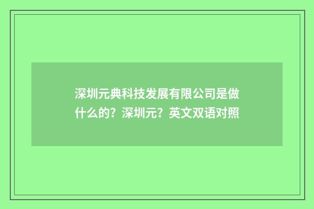 深圳元典科技发展有限公司是做什么的？深圳元？英文双语对照