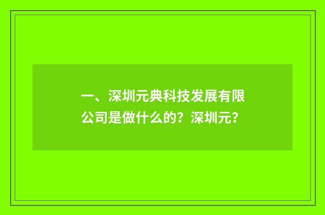 一、深圳元典科技发展有限公司是做什么的？深圳元？