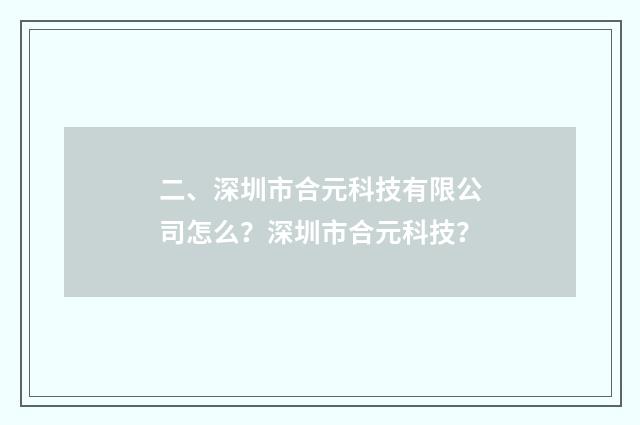 二、深圳市合元科技有限公司怎么？深圳市合元科技？