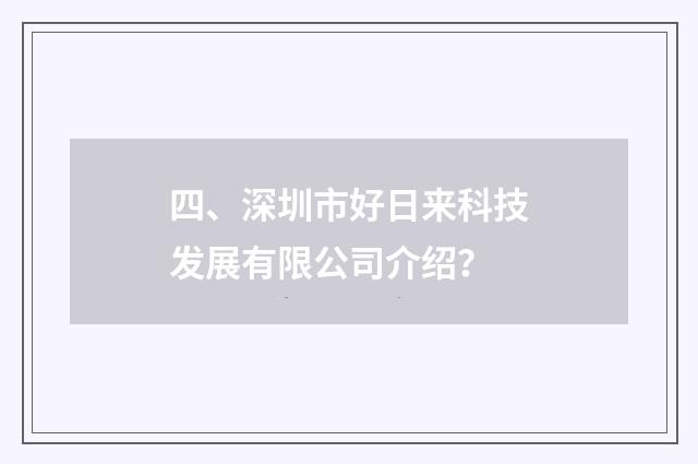 四、深圳市好日来科技发展有限公司介绍？