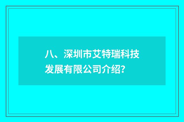 八、深圳市艾特瑞科技发展有限公司介绍？