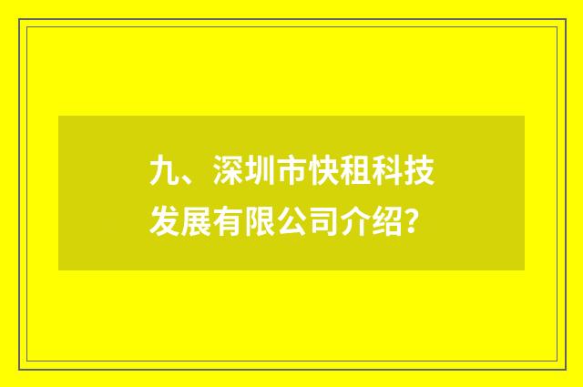 九、深圳市快租科技发展有限公司介绍?