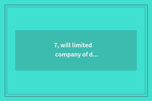 7, will limited company of development of science and technology introduce Shenz