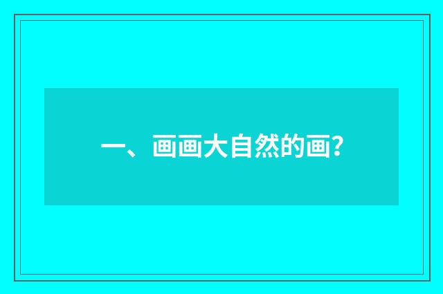 一、画画大自然的画？