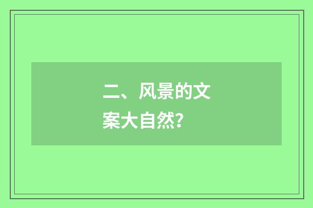 二、风景的文案大自然？
