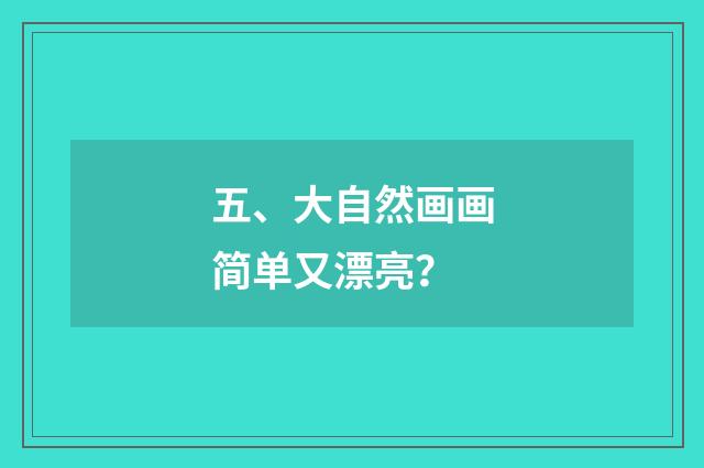 五、大自然画画简单又漂亮？