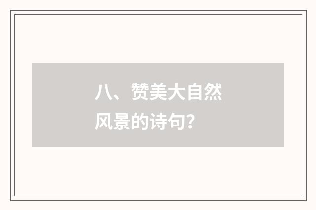 八、赞美大自然风景的诗句？