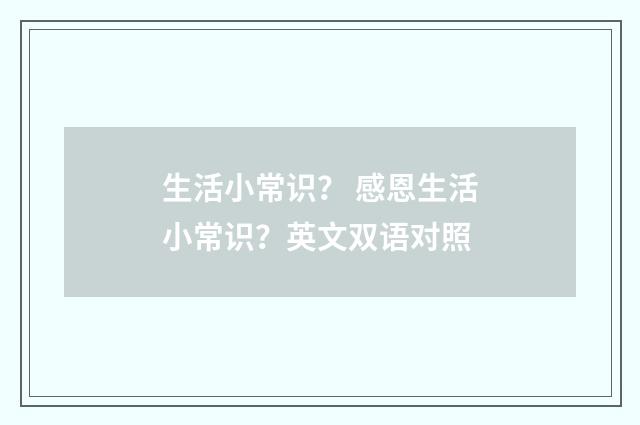 生活小常识？ 感恩生活小常识？英文双语对照