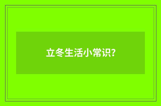 立冬生活小常识？