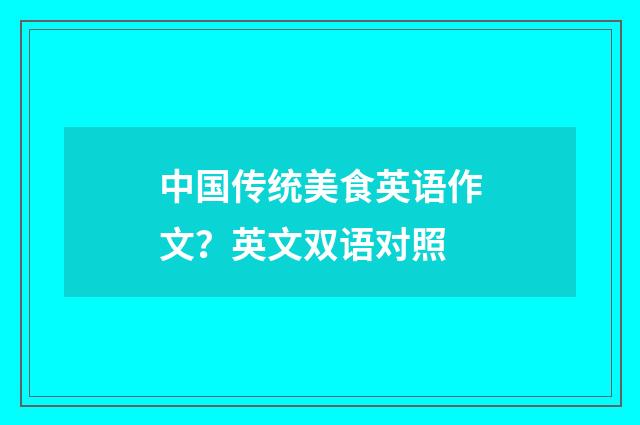 中国传统美食英语作文？英文双语对照