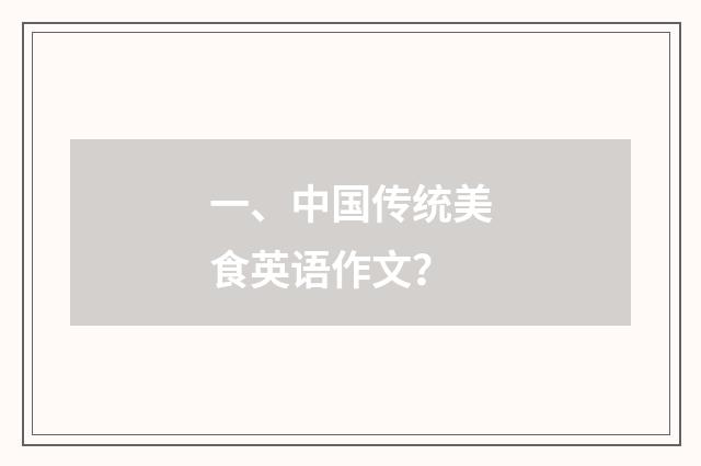 一、中国传统美食英语作文？