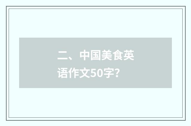二、中国美食英语作文50字？