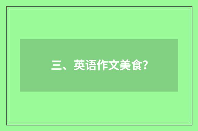 三、英语作文美食？