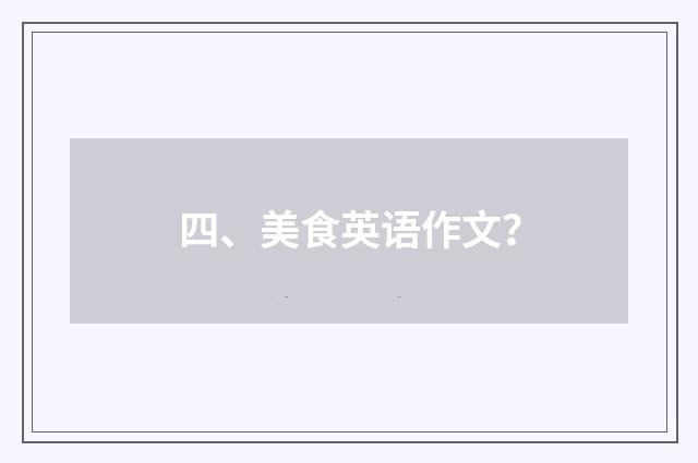 四、美食英语作文？