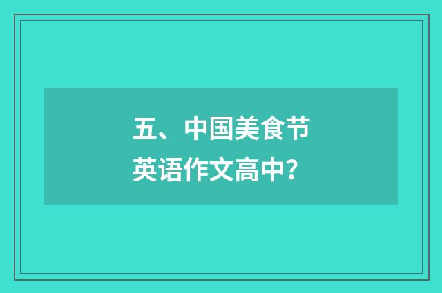 五、中国美食节英语作文高中？