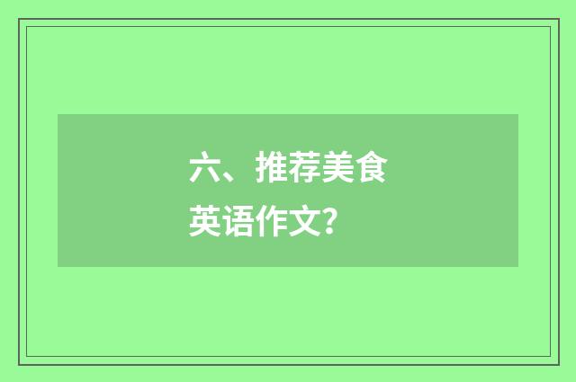六、推荐美食英语作文？