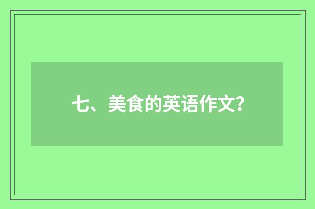七、美食的英语作文？