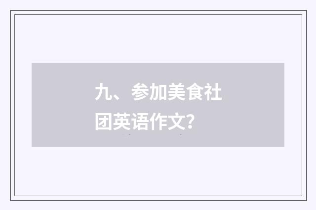 九、参加美食社团英语作文？
