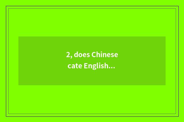 2, does Chinese cate English write a composition 50 words?
