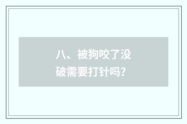 八、被狗咬了没破需要打针吗？