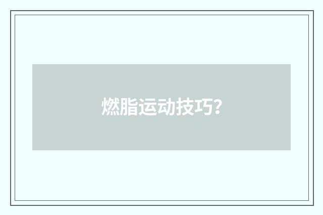 燃脂运动技巧？