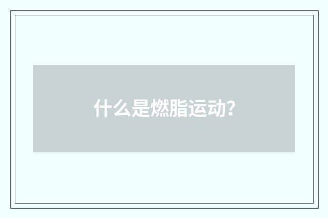什么是燃脂运动？